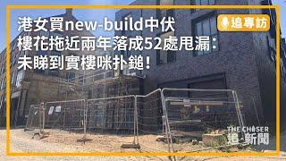 英國置業陷阱｜港女買new-build中伏 樓花拖近兩年落成52處甩漏