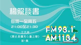 【楊照談書】1131106_王汎森《歷史是擴充心量之學》第1集