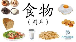 (儿童闪卡) – 食物 - 图片 [Flashcard - Chinese]