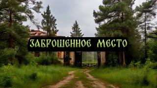 ЗАБРОШЕННОЕ МЕСТО! Страшные Истории На Ночь