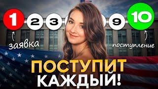 10 простых шагов, чтобы поступить в ЛЮБОЙ вуз США! Как попасть в престижный университет в Америке?
