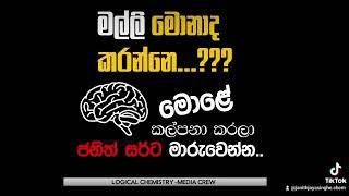 මොනාද කරන්නේ?Logically ඉගෙනගන්න එන්න..Advanced Level Chemistry by Janith Jayasinghe.