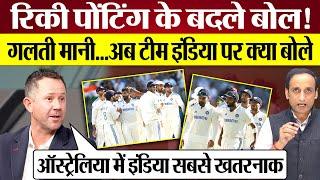 Ricky Ponting के Team INDIA पर बदले बोल, गलती मानते क्या बोले? Ind vs Aus BGT 2024