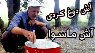 آش دوغ کردی (آش ماسوا)  Asher dough Mahali