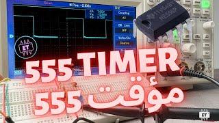 الدائرة المتكاملة مؤقت 555 || 555  TIMER IC