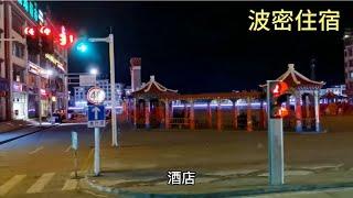 晚上11点才到波密，在大巴车指定的地方吃饭住宿，有点偏