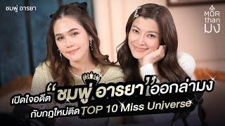 Mor Than มง | EP1 | เปิดใจอดีต “ชมพู่-อารยา” จุดเริ่มต้นออกล่ามง กับกฎใหม่ที่ติด Top10 Miss Universe