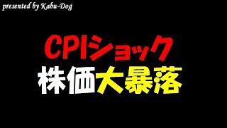 CPIショックで株価連日の大暴落
