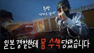 일본 여행하다가 경찰한테 잡혔습니다 [ 킥보드일본일주22 ]