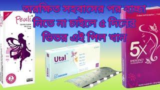 Emergency Contraceptive Pill | Peuli | অরক্ষিত সহবাসের ৫ দিনের ভিতর খেতে পারবেন