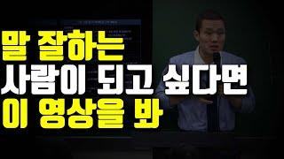 말 잘하는 방법, 알려준다 따라와라