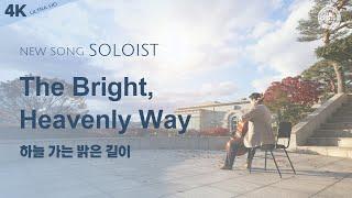 〔새노래 | Soloist〕 하늘 가는 밝은 길이, 하나님의교회 세계복음선교협회