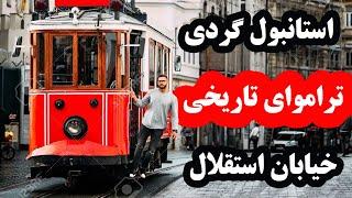 Istanbul Tour from Taksim Square to the end of Esteghlal Street by historical tram