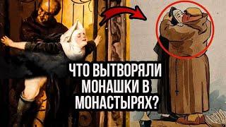 Что творили Монахини в монастырях? Извращения монашек