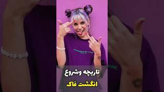 انگشت فاک چطوری به وجود اومد ؟