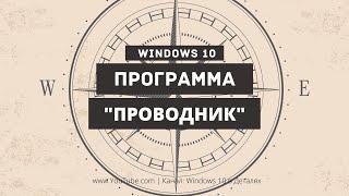 Основы работы с программой "Проводник" в Windows 10