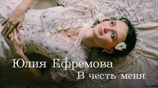 Юлия Ефремова - «В честь меня» (акустика, 2025)