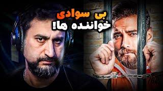 بی سوادی خواننده؟؟ | سعید افروغ