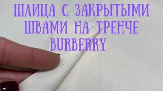 Шлица с закрытыми швами на тренче Burberry