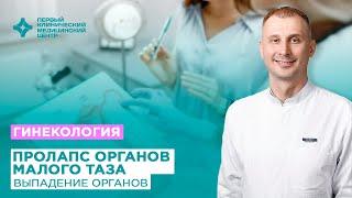 Пролапс органов малого таза выпадение органов