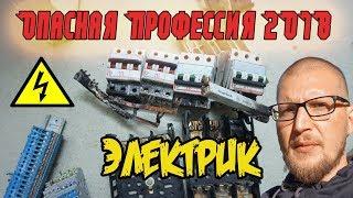 Электрик в Германии. Стандарты, правила, отличия !! (честный обзор)