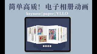 【iPad】digital photo album 免费软件搞定！高质量电子相册动画制作 照片手帐涂鸦作品整理术