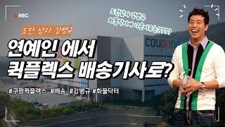 도칸남자 강병규 쿠팡 퀵플렉스 배송??기사 하다?