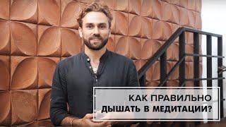 Как правильно дышать в медитации?