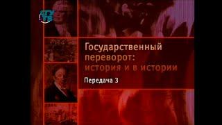 Передача 3. Государственные перевороты Древнего мира. Дубинка и колесница Римского царства