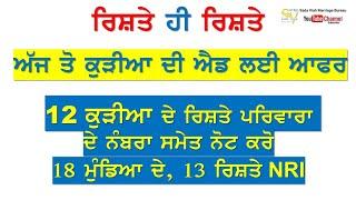 ਅੱਜ ਦੇ 12 ਕੁੜੀਆ ਦੇ ਰਿਸ਼ਤੇ ਪਰਿਵਾਰ ਦੇ ਨੰਬਰ ਸਮੇਤ ਨੋਟ ਕਰੋ l Rishte hi Rishte l Marriage bureau l #punjab