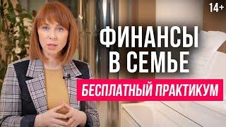 Деньги в семье: финансовое воспитание детей, планирование бюджета, наследование / 14+