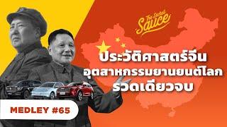 ประวัติศาสตร์เศรษฐกิจจีน อุตสาหกรรมยานยนต์โลก รวดเดียวจบ | The Secret Sauce MEDLEY #65