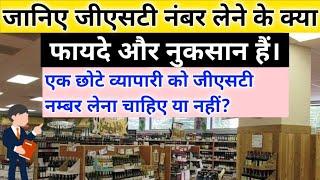 जीएसटी नंबर लेने के क्या फायदे और नुकसान हैं।GST number lene ke kya fayde aur nuksan hain