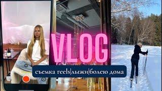 VLOG. СЪЕМКА REELS|БОЛЕЮ ДОМА|BEAUTY ПРОЦЕДУРЫ В БАНЕ|КИНО|НА ЛЫЖАХ ПО ЛЕСУ