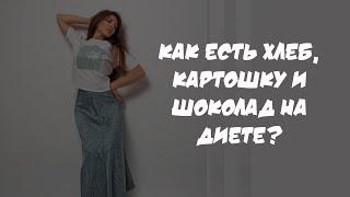 можно есть хлеб, картошку и шоколад на диете?