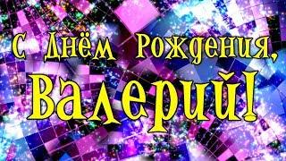 С Днем Рождения Валерий! Поздравления С Днем Рождения Валерию. С Днем Рождения Валерий Стихи