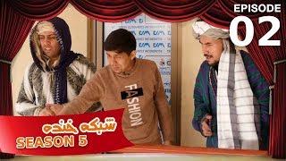 شبکه خنده - فصل ۵ - قسمت ۲ / Shabake Khanda - Season 5 - Episode 2