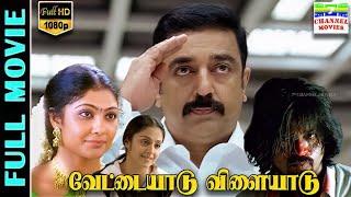 Vettaiyaadu Vilaiyaadu - HD Tamil Full Movie | Kamal Haasan-Jyothika | GVM-Harris Jayaraj