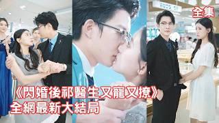 一口氣看完！總裁嫌棄和他契約結婚的灰姑娘，派人領證磚頭就把她忘了，怎料辦離婚時竟發現沒見過面的老婆就是他暗戀的小醫生，總裁瞬間反悔不離了，開啟瘋狂追妻之路！【閃婚後祁醫生又寵又撩】全集 #短剧 #甜宠