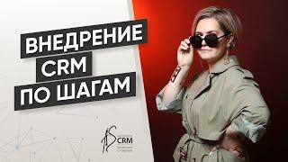 Внедрение CRM Битрикс24 по шагам