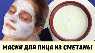 ДОМАШНИЕ МАСКИ ДЛЯ ЛИЦА ИЗ СМЕТАНЫ/ Омоложение и уход