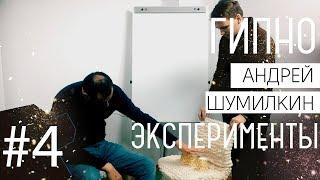 Гипноэксперименты. Часть 4. Уникальные способности под гипнозом