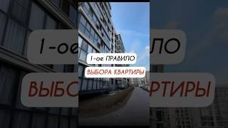 Как выбрать квартиру правильно? #недвижимость #агентпонедвижимости #квартирныйклуб