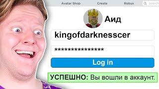 Я ВЗЛОМАЛ АККАУНТ АИДА В ROBLOX...