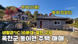 옥천군 전원주택 매매 시원한 전망과 관리 잘 된 정원 화단 텃밭의 찜질방 포함 IC와 생활권 가까운 토지 395평 건물 45평 추천매물입니다 - 옥천부동산