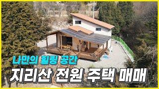 경상남도 산청군. 나만의 힐링 공간. 지리산 전원 주택 매매 소식입니다