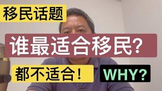 你适合移民吗？富豪阶层，中产阶层，底层人民，谁更适合移民？