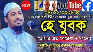 24/02/2024 Mofti Anisur Rahman ashrafi new Bangla waz 2024 | হে যুবক তোমার এত পেরেশানি কেনো? new waz