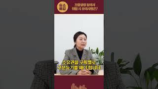 조합설립 동의서 취합 시 유의사항은?