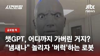 "너 냄새나" 놀리자 "뭐라고?!"…감정 나타내는 로봇 화제 / JTBC 사건반장